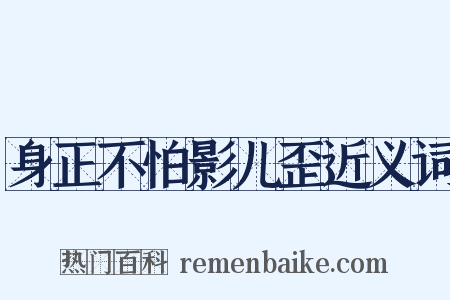 身正不怕影儿歪近义词是什么意思的图片